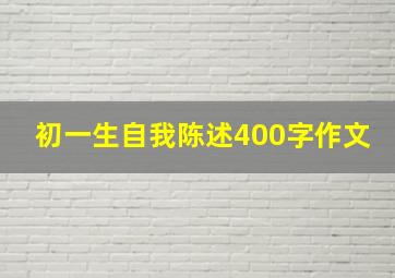 初一生自我陈述400字作文