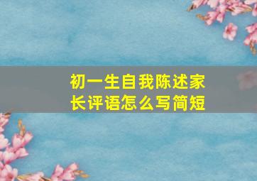 初一生自我陈述家长评语怎么写简短