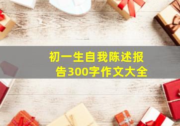 初一生自我陈述报告300字作文大全