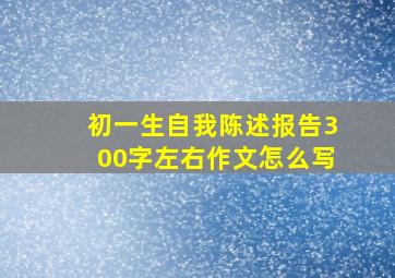 初一生自我陈述报告300字左右作文怎么写