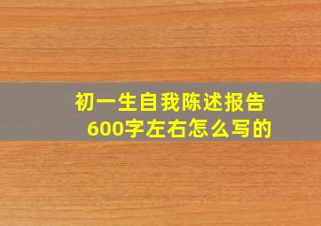 初一生自我陈述报告600字左右怎么写的