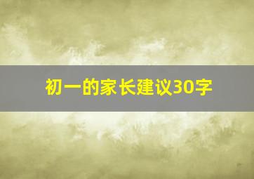 初一的家长建议30字