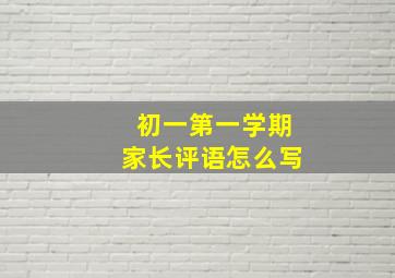 初一第一学期家长评语怎么写