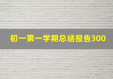 初一第一学期总结报告300