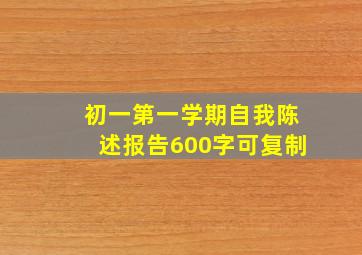 初一第一学期自我陈述报告600字可复制