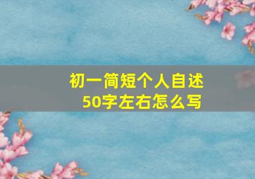 初一简短个人自述50字左右怎么写