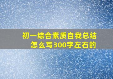 初一综合素质自我总结怎么写300字左右的