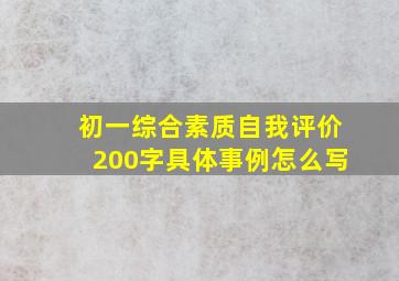 初一综合素质自我评价200字具体事例怎么写