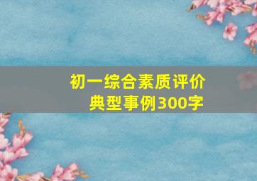 初一综合素质评价典型事例300字