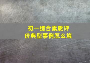 初一综合素质评价典型事例怎么填