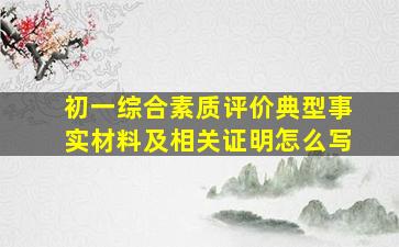 初一综合素质评价典型事实材料及相关证明怎么写