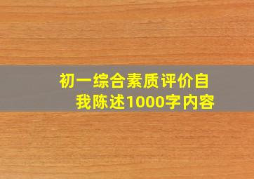 初一综合素质评价自我陈述1000字内容