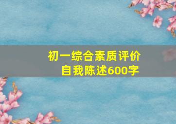 初一综合素质评价自我陈述600字