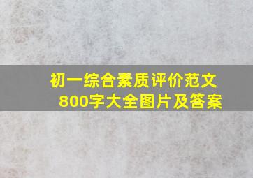 初一综合素质评价范文800字大全图片及答案