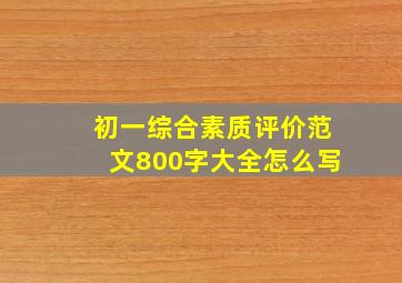 初一综合素质评价范文800字大全怎么写