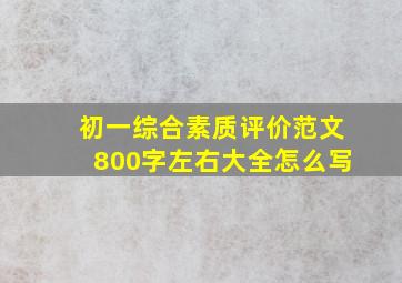 初一综合素质评价范文800字左右大全怎么写