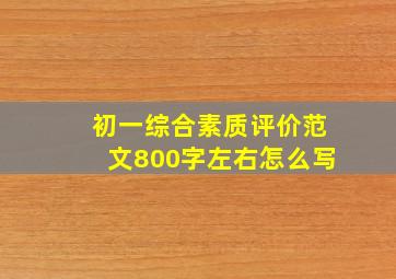 初一综合素质评价范文800字左右怎么写