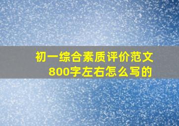 初一综合素质评价范文800字左右怎么写的