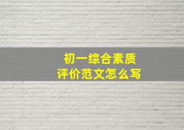 初一综合素质评价范文怎么写