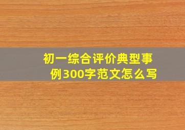 初一综合评价典型事例300字范文怎么写