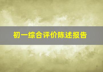 初一综合评价陈述报告