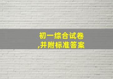 初一综合试卷,并附标准答案