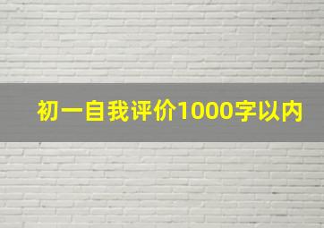 初一自我评价1000字以内