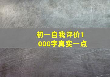 初一自我评价1000字真实一点