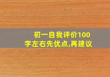 初一自我评价100字左右先优点,再建议