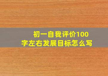 初一自我评价100字左右发展目标怎么写