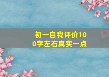 初一自我评价100字左右真实一点