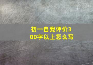 初一自我评价300字以上怎么写