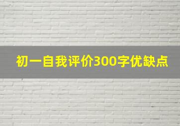 初一自我评价300字优缺点