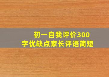 初一自我评价300字优缺点家长评语简短