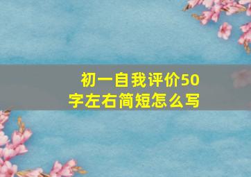 初一自我评价50字左右简短怎么写