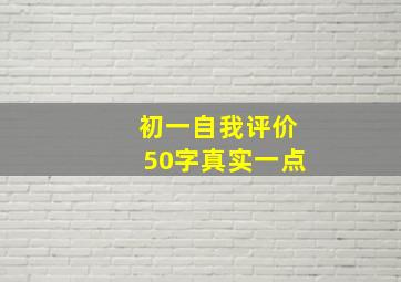 初一自我评价50字真实一点