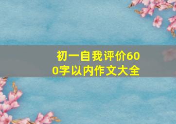 初一自我评价600字以内作文大全