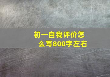 初一自我评价怎么写800字左右