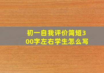 初一自我评价简短300字左右学生怎么写