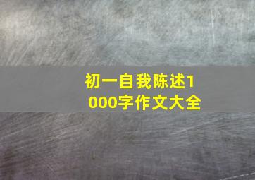 初一自我陈述1000字作文大全