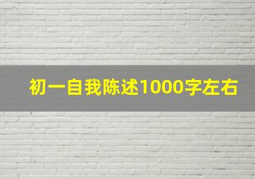 初一自我陈述1000字左右