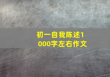 初一自我陈述1000字左右作文