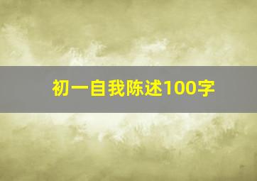 初一自我陈述100字