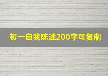 初一自我陈述200字可复制