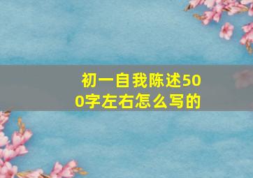 初一自我陈述500字左右怎么写的