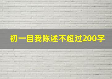 初一自我陈述不超过200字