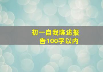 初一自我陈述报告100字以内