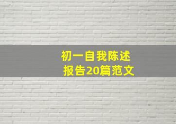 初一自我陈述报告20篇范文