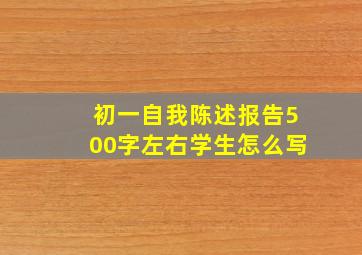 初一自我陈述报告500字左右学生怎么写