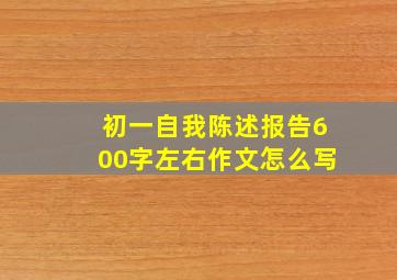 初一自我陈述报告600字左右作文怎么写